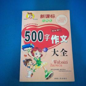 小学生新教材新课标作文系列小学生500字作文大全