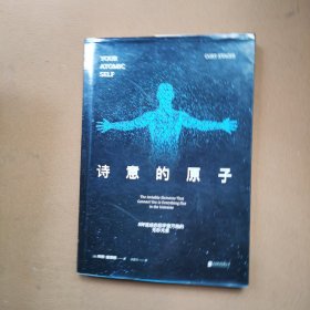 诗意的原子：8种连结你和宇宙万物的无形元素
