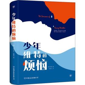 创美文学馆世界经典名著：少年维特的烦恼