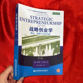 战略创业学：理论案例与中国实践（第4版）【16开】