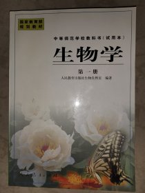 中等师范学校教科书(试用本)生物学【第一册】