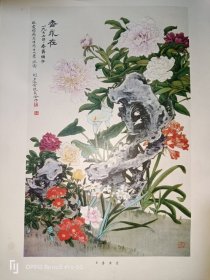 香永在--俞致贞 刘力上(1979年印刷的8开老画一张)