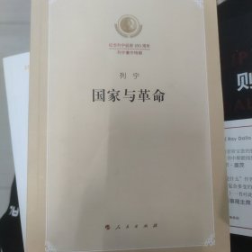 国家与革命（纪念列宁诞辰150周年列宁著作特辑）