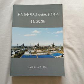 第九届全国大高炉炼铁学术年会论文集