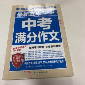 最新五年中考满分作文/中考班主任推荐的作文辅导