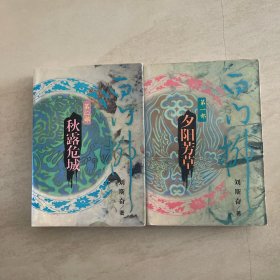 白门柳第1部  夕阳芳草 第第2部  秋露危城 两本合售