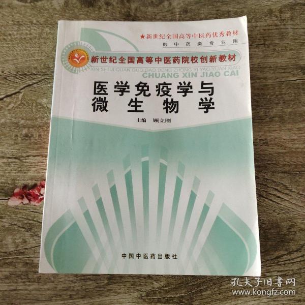 新世纪全国高等中医药院校创新教材：医学免疫学与微生物学，