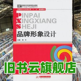 品牌形象设计 殷辛 华中科技大学出版社 9787560967264