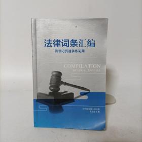 法律词条汇编(供书记员速录练习用)