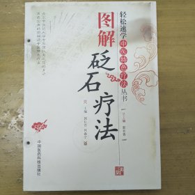 图解砭石疗法