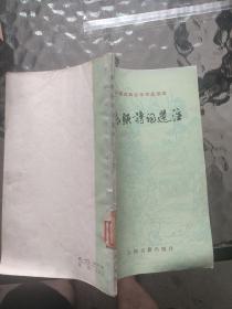 李清照诗词选注（中国古典文学作品选读）