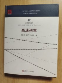 中国高铁丛书：高速列车