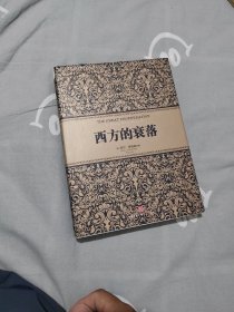 西方的衰落