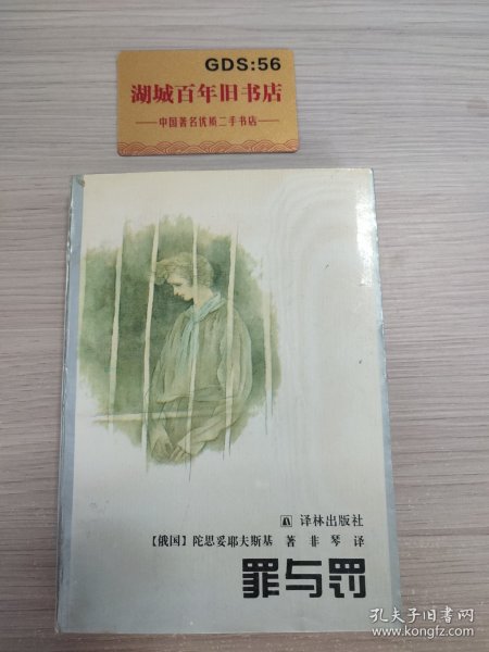 罪与罚