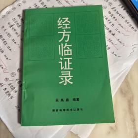 经方临证录
