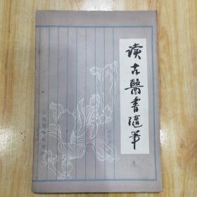 读古医书随笔