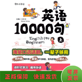 英语10000句 上册