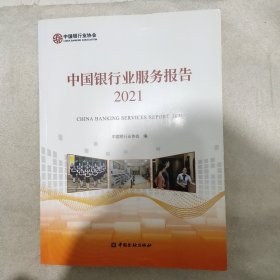 中国银行业服务报告2021