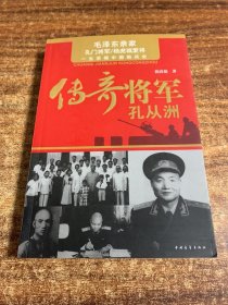 传奇将军孔从洲