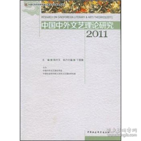 中国中外文艺理论研究.2011