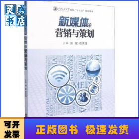新媒体营销与策划