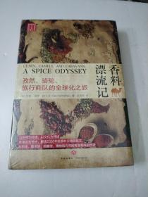 香料漂流记：孜然、骆驼、旅行商队的全球化之旅（从香料发展史看全球化进程)