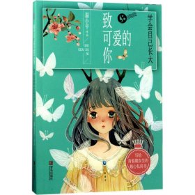 致可爱的你——学会自己长大