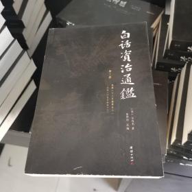 白话资治通鉴 （白话全本，全十二册）