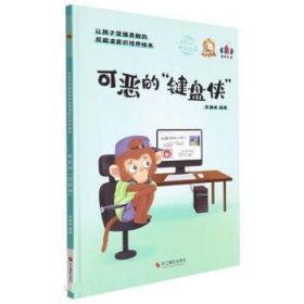 让孩子坚强勇敢的反霸凌意识培养：可恶的“键盘侠” （有声伴读）（精装绘本）