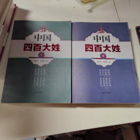 中国四百大姓（中 下册）