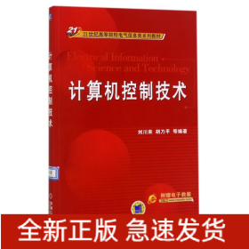 計(jì)算機(jī)控制技術(shù)/21世紀(jì)高等院校電氣信息類系列教材