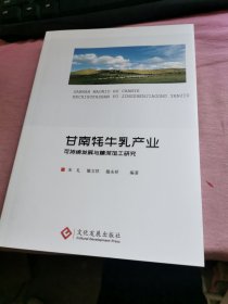 甘南牦牛乳产业可持续发展与精深加工研究