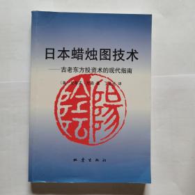 日本蜡烛图技术：古老东方投资术的现代指南