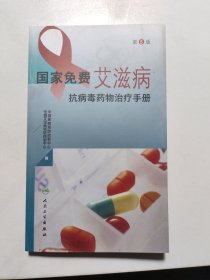 国家免费艾滋病抗病毒药物治疗手册（第5版）