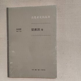 梁漱溟（卷志愿者文化丛书）