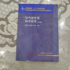 空气调节用制冷技术（第4版）/“十二五”普通高等教育本科国家级规划教材