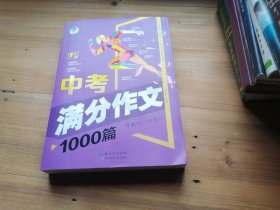 中考满分作文1000篇