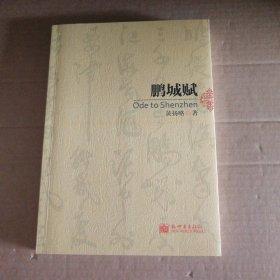 鹏城赋