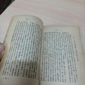 识思想工作 读者书店 民国三十八年初版