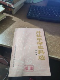 丹徒革命史料选第一辑