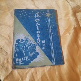 建设民主的日本（1945年五月，在中国共产党第七次大会上的演说）