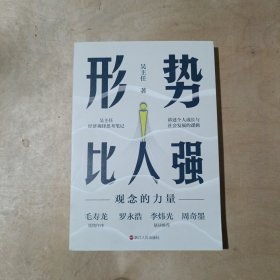 形势比人强：观念的力量   71-675