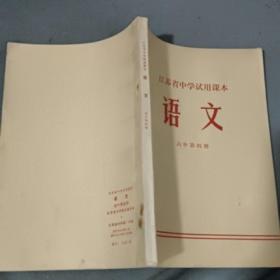 江苏省中学试用课本-语文高中第四册