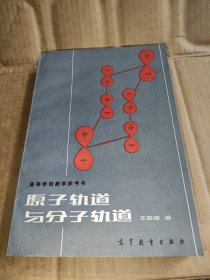 高等学校教学参考书,原子轨道与分子轨道