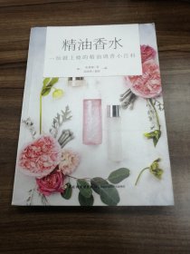 精油香水：一玩就上瘾的精油调香小百科