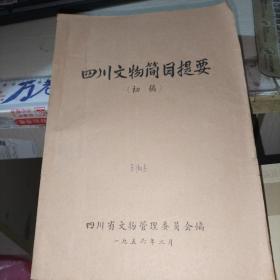 四川文物简目提要 四川文物简目提要（初稿） 16开油印本，