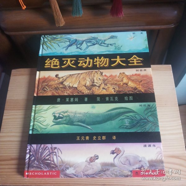 绝灭动物大全[九六品至九九品·书店库存书·内页全新未使用·自然旧·硬精装·详见书影及描述]【正版实物·按图发货·一版一印】