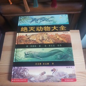 绝灭动物大全[九六品至九九品·书店库存书·内页全新未使用·自然旧·硬精装·详见书影及描述]【正版实物·按图发货·一版一印】