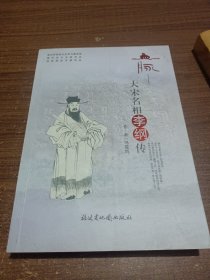 血脈一大宋名相李綱傳