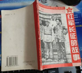 红军长征的故事
